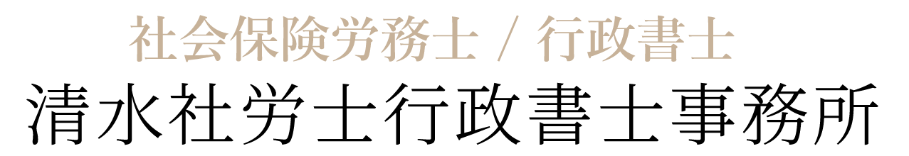神戸市長田区で助成金・労務相談なら｜清水社労士行政書士事務所