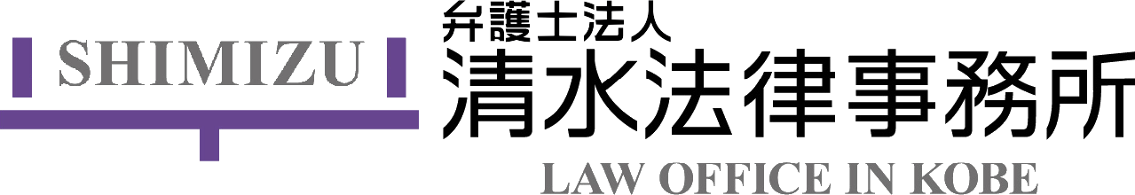 神戸市長田区で唯一の弁護士法人 | 清水法律事務所